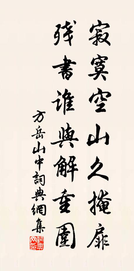 方岳寂寞空山久掩扉，残书谁与解重围书法作品欣赏