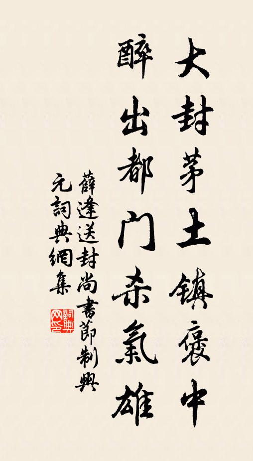 薛逢大封茅土镇褒中，醉出都门杀气雄书法作品欣赏