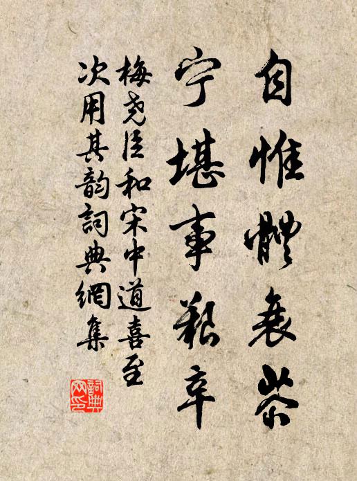 梅尧臣自惟体衰苶，宁堪事艰辛书法作品欣赏