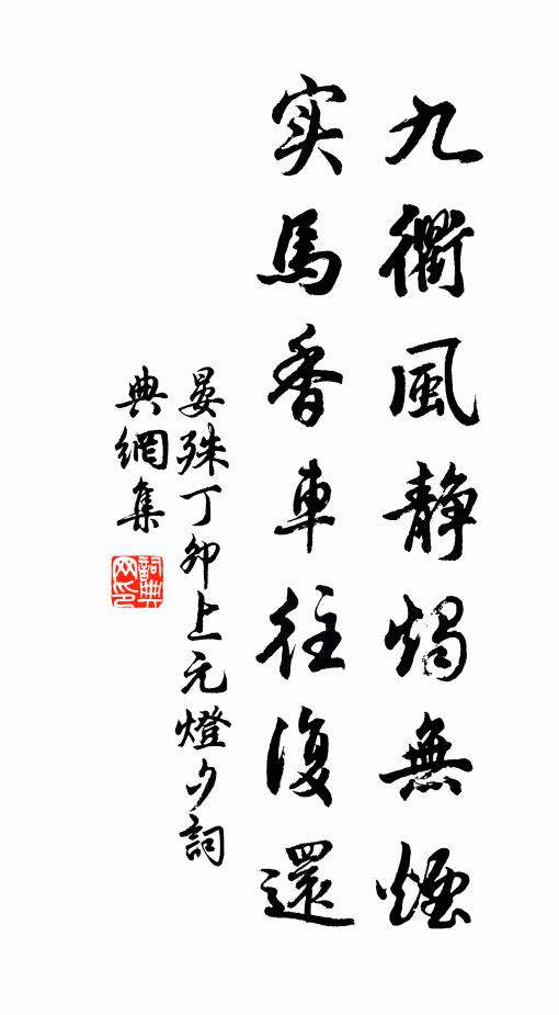 晏殊九衢风静烛无烟，实马香车往复还书法作品欣赏