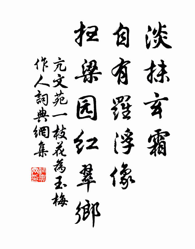 亢文苑淡抹玄霜，自有罗浮像，扫梁园红翠乡书法作品欣赏