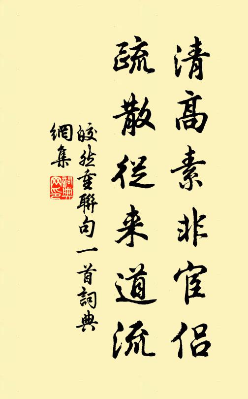 皎然清高素非宦侣，疏散从来道流书法作品欣赏