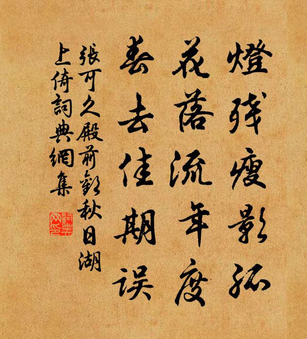 张可久灯残瘦影孤,花落流年度,春去佳期误书法作品欣赏