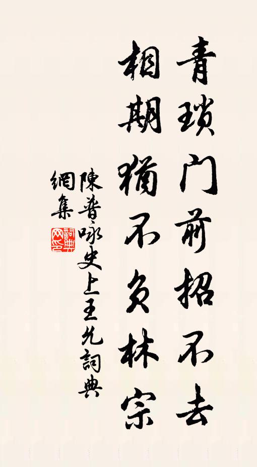 陈普青琐门前招不去，相期犹不负林宗书法作品欣赏