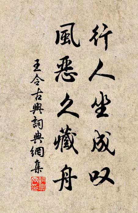 王令行人坐成叹，风恶久藏舟书法作品欣赏