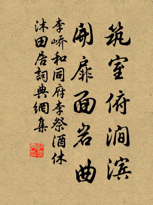 李峤筑室俯涧滨，开扉面岩曲书法作品欣赏