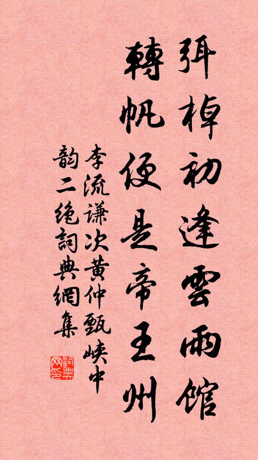 李流谦弭棹初逢云雨馆，转帆便是帝王州书法作品欣赏