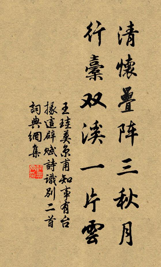 王珪清怀叠阵三秋月，行橐双溪一片云书法作品欣赏