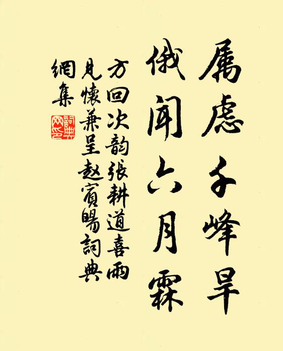 方回属虑千峰旱，俄闻六月霖书法作品欣赏