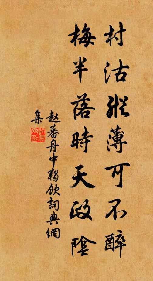 赵蕃村沽纵薄可不醉，梅半落时天政阴书法作品欣赏