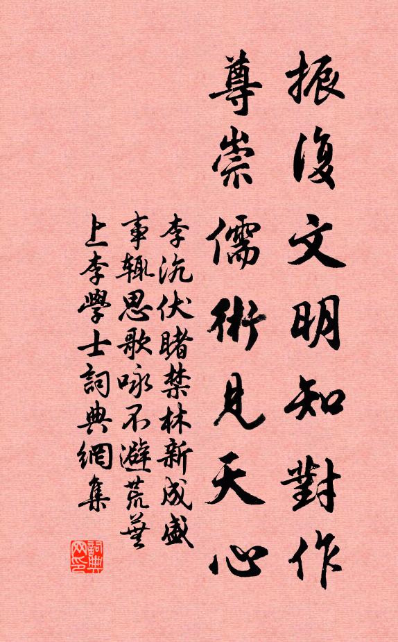 李沆振复文明知对作，尊崇儒术见天心书法作品欣赏