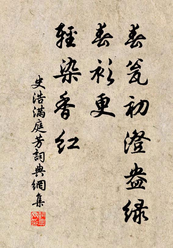 史浩春瓮初澄盎绿，春衫更、轻染香红书法作品欣赏