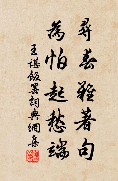 王谌寻春难著句，为怕起愁端书法作品欣赏