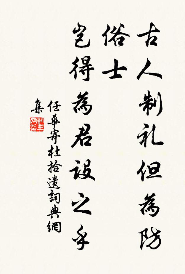 任华古人制礼但为防俗士，岂得为君设之乎书法作品欣赏