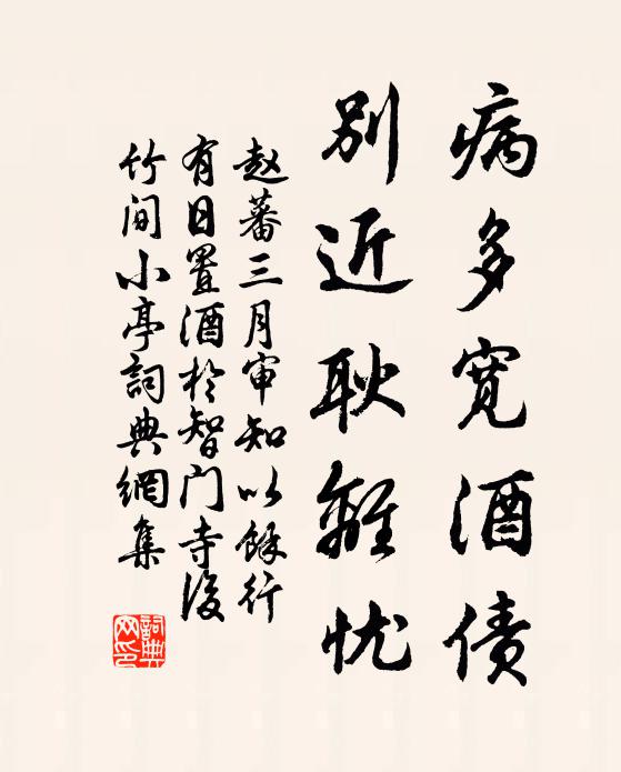 赵蕃病多宽酒债，别近耿离忧书法作品欣赏