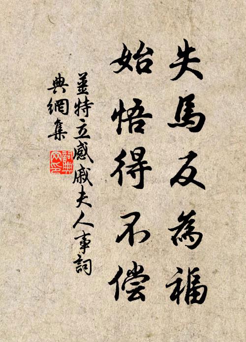 姜特立失马反为福，始悟得不偿书法作品欣赏