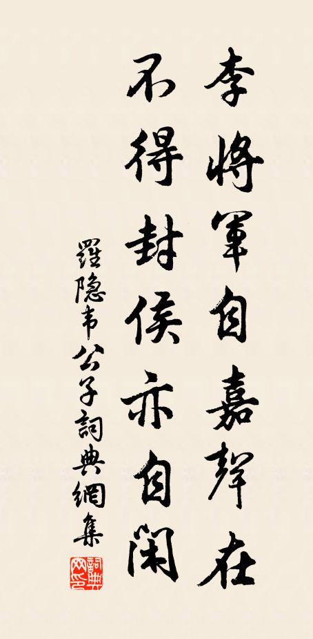罗隐李将军自嘉声在，不得封侯亦自闲书法作品欣赏