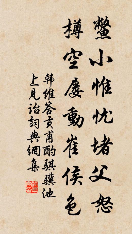 韩维鳖小惟忧堵父怒,樽空屡动崔侯色书法作品欣赏