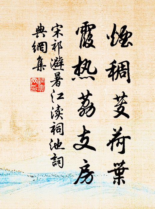 宋祁烟稠芰荷叶，霞热荔支房书法作品欣赏