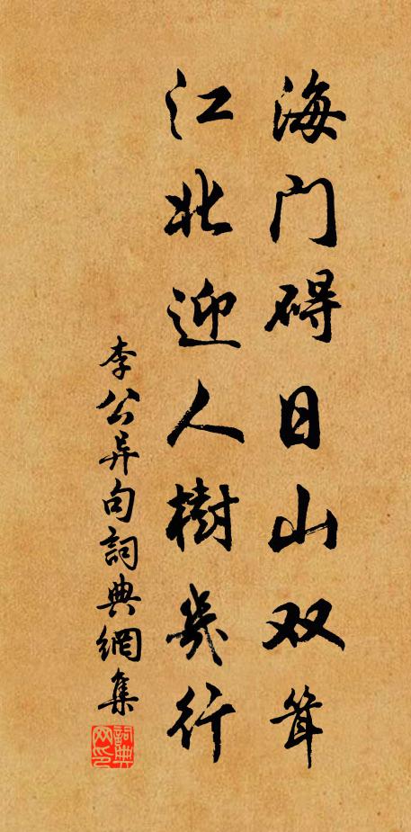 李公异海门碍日山双耸，江北迎人树几行。书法作品欣赏