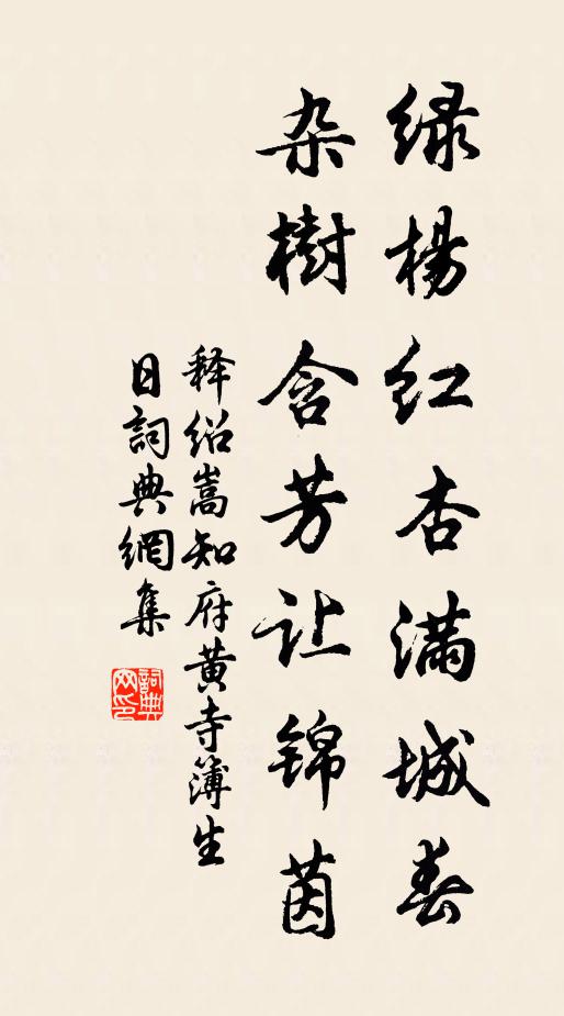 释绍嵩绿杨红杏满城春，杂树含芳让锦茵书法作品欣赏