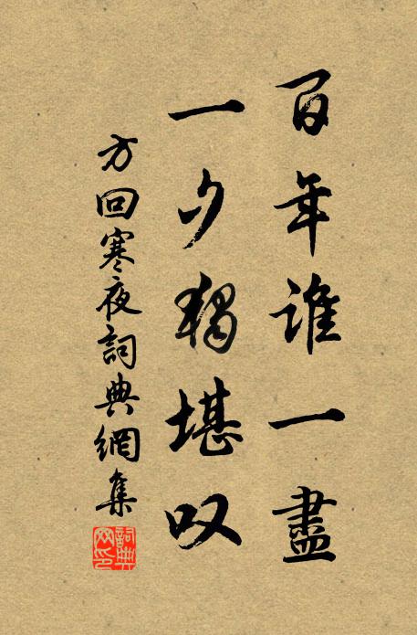 方回百年谁一尽，一夕独堪叹书法作品欣赏