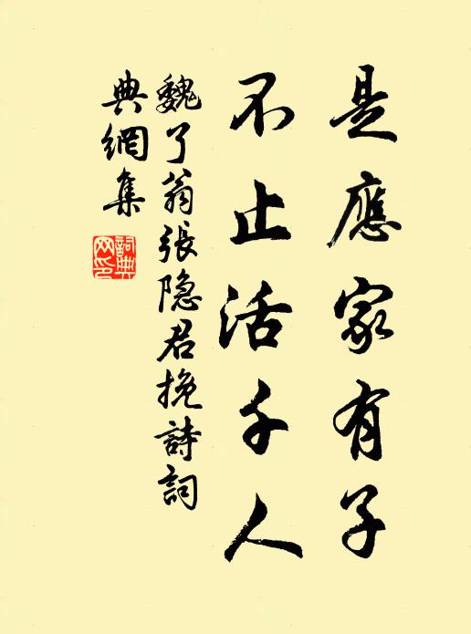 魏了翁是应家有子，不止活千人书法作品欣赏