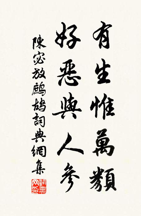 陈宓有生惟万类，好恶与人参书法作品欣赏