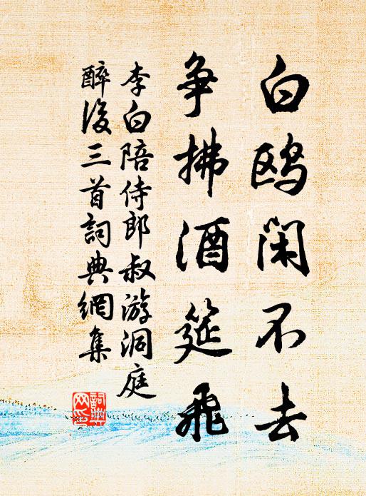 李白白鸥闲不去,争拂酒筵飞书法作品欣赏