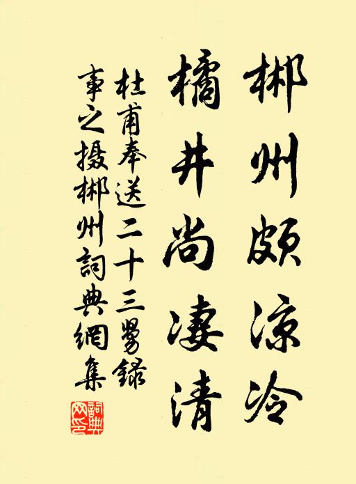 杜甫郴州颇凉冷，橘井尚凄清书法作品欣赏