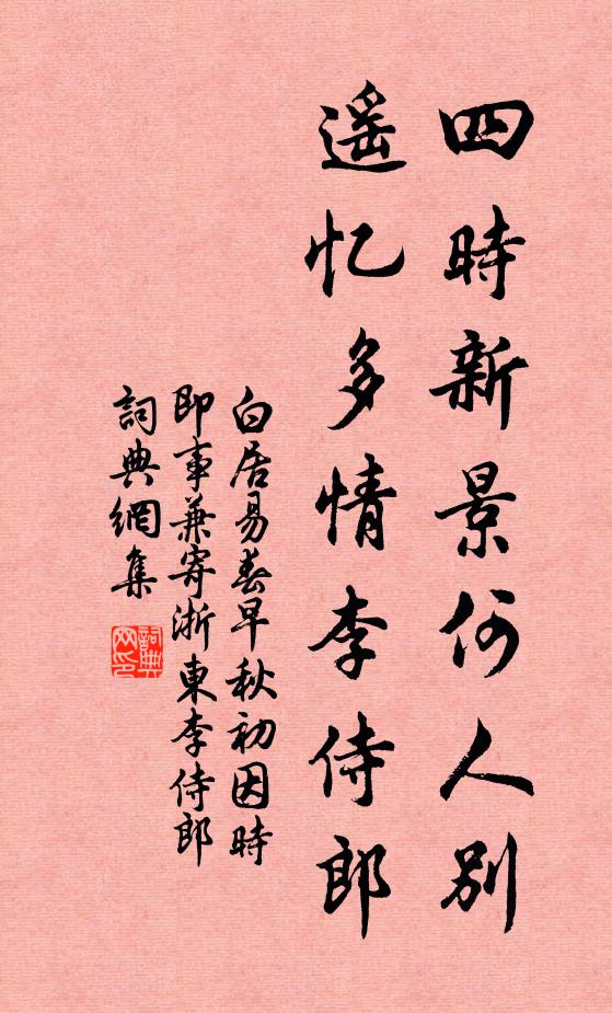 白居易四时新景何人别，遥忆多情李侍郎书法作品欣赏
