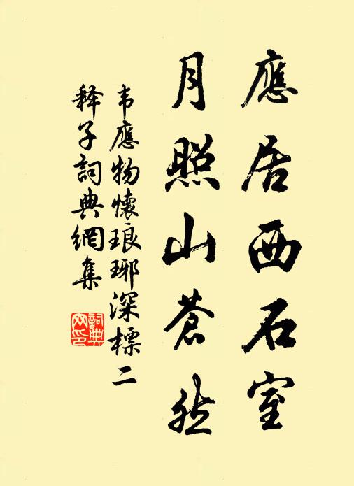 韦应物应居西石室，月照山苍然书法作品欣赏