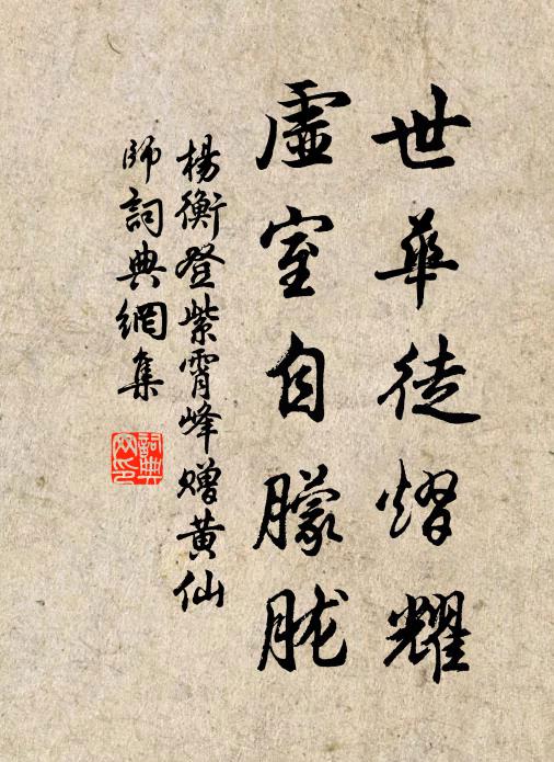 杨衡世华徒熠耀，虚室自朦胧书法作品欣赏