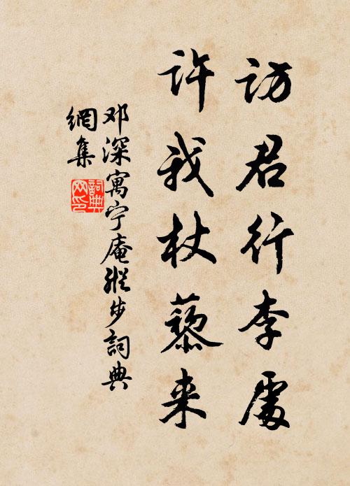 邓深访君行李处，许我杖藜来书法作品欣赏