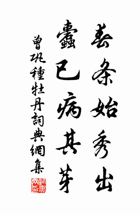 曾巩春条始秀出，蠹已病其芽书法作品欣赏