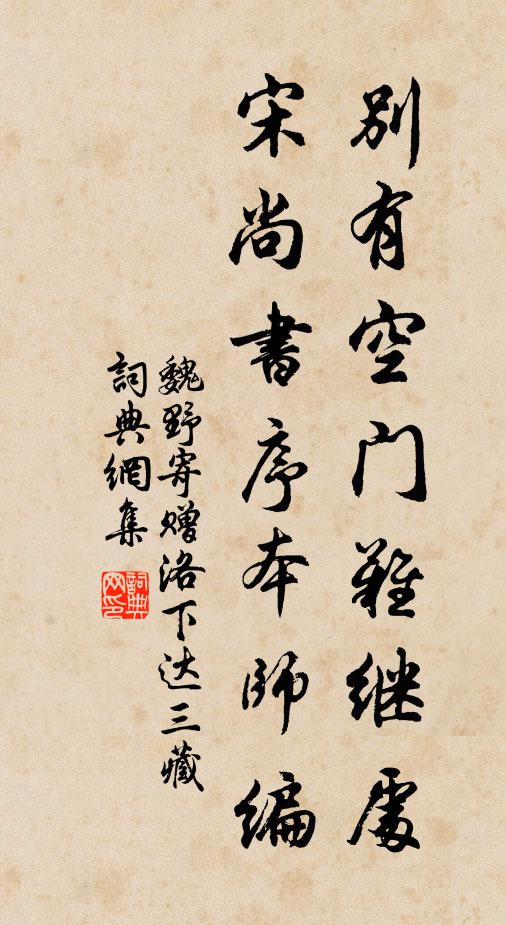 魏野别有空门难继处，宋尚书序本师编书法作品欣赏