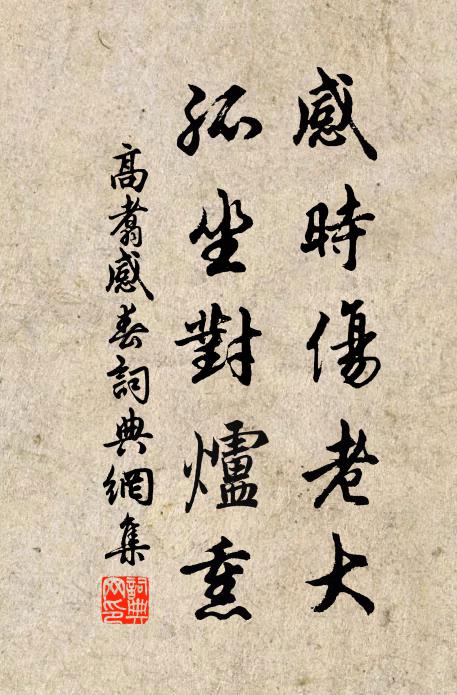 高翥感时伤老大，孤坐对炉熏书法作品欣赏