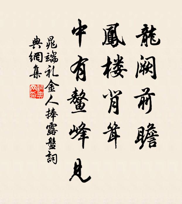 晁端礼龙阙前瞻，凤楼背耸，中有鳌峰见书法作品欣赏