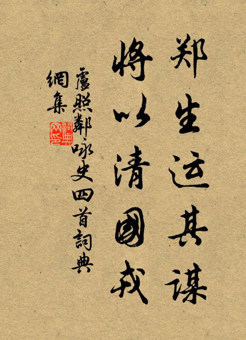 卢照邻郑生运其谋,将以清国戎书法作品欣赏