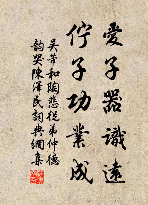 吴芾爱子器识远，伫子功业成书法作品欣赏