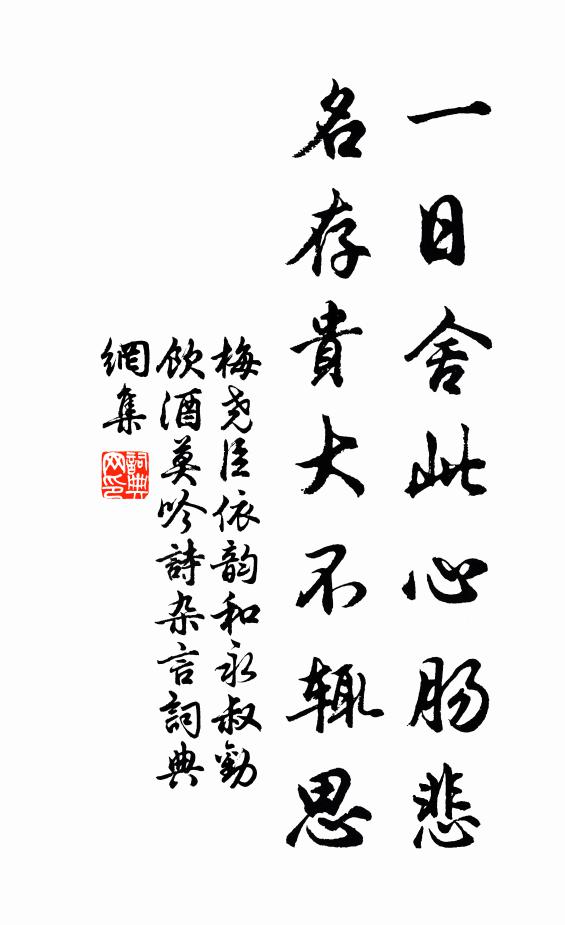 梅尧臣一日舍此心肠悲，名存贵大不辄思书法作品欣赏