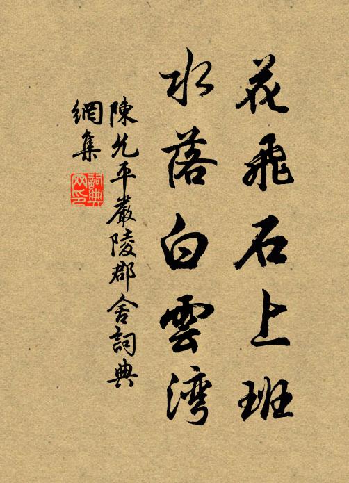 陈允平花飞石上班，水落白云湾书法作品欣赏