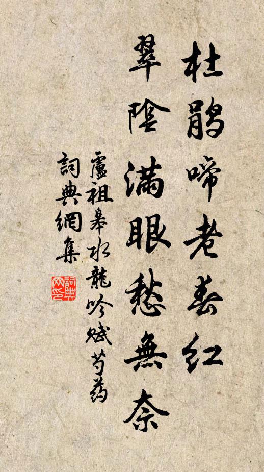 卢祖皋杜鹃啼老春红，翠阴满眼愁无奈书法作品欣赏