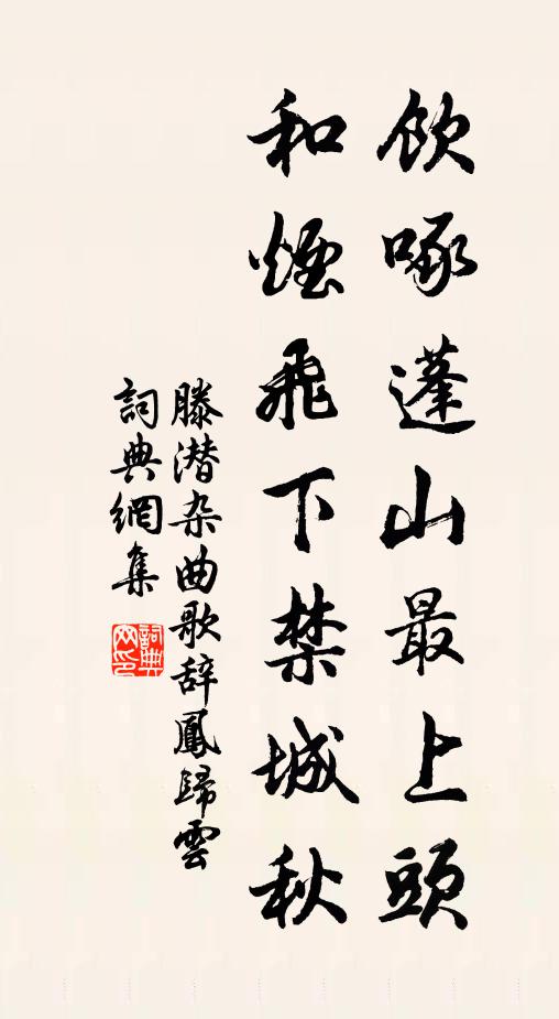 滕潜饮啄蓬山最上头，和烟飞下禁城秋书法作品欣赏