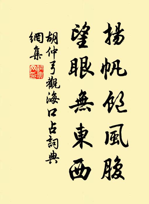 胡仲弓扬帆饱风腹，望眼无东西书法作品欣赏