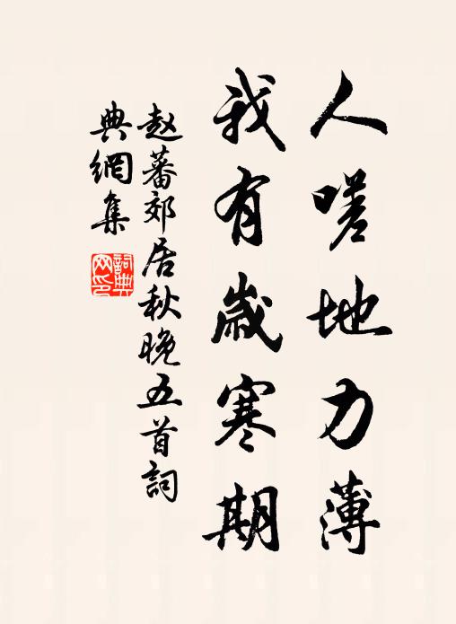 赵蕃人嗟地力薄，我有岁寒期书法作品欣赏