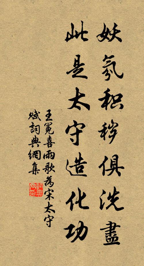 王冕妖氛积秽俱洗尽，此是太守造化功书法作品欣赏