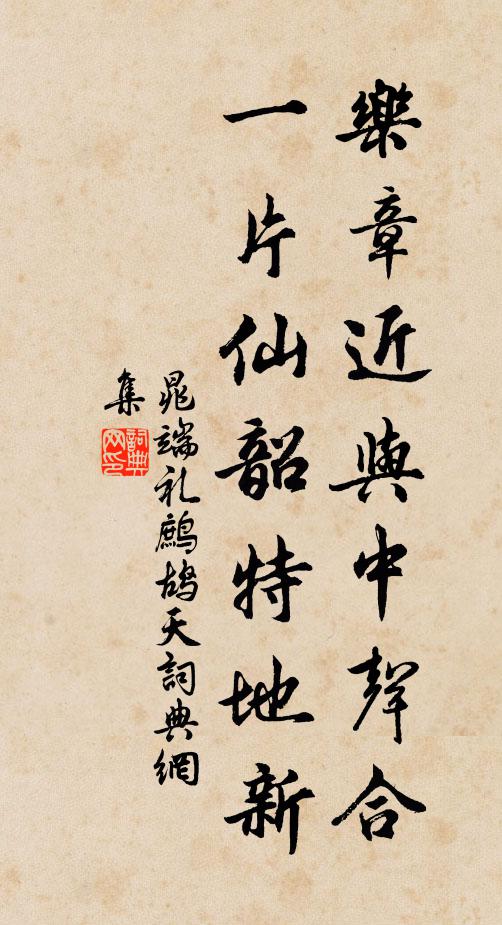 晁端礼乐章近与中声合，一片仙韶特地新书法作品欣赏