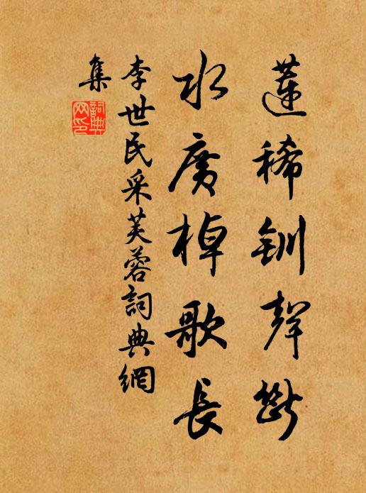 李世民莲稀钏声断，水广棹歌长书法作品欣赏