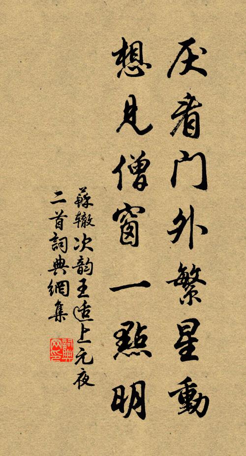 苏辙厌看门外繁星动，想见僧窗一点明书法作品欣赏